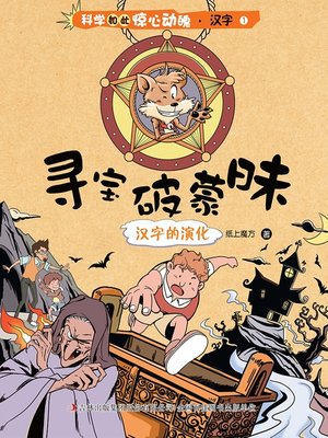 cover image of 科学如此惊心动魄·汉字1：寻宝破蒙昧：汉字的演化